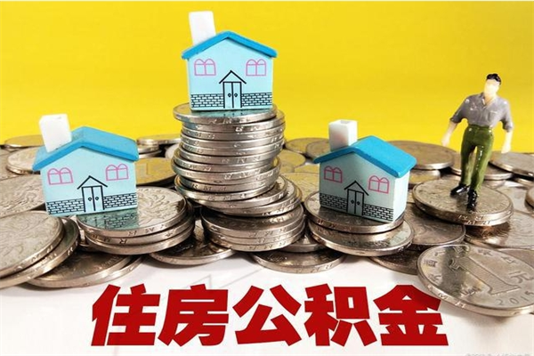 三门峡离开公积金可以全部取吗（公积金离开公司还能提吗）