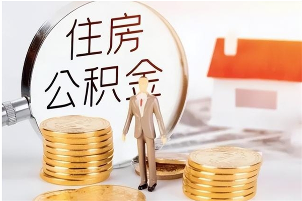 三门峡离职公积金怎么套取出来（离职怎么取出公积金的钱）