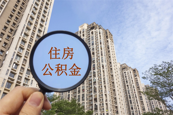 三门峡如何取出封存公积金（怎样提取封存公积金）