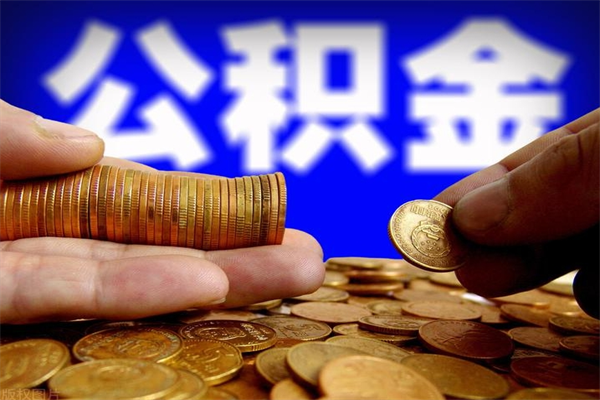 三门峡公积金封存如何取（公积金封存怎么提取出来嘛a）
