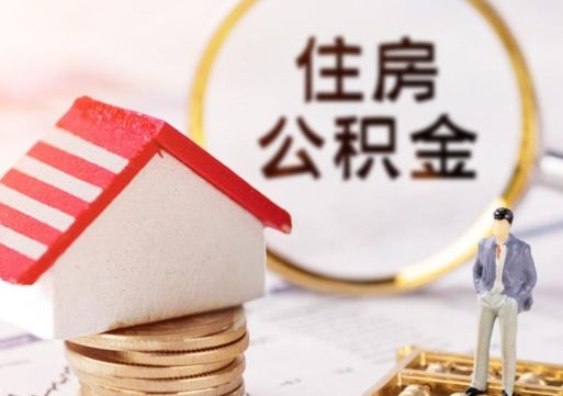 三门峡离职公积金里面的钱可以取来吗（如果离职公积金能全部取出来吗）