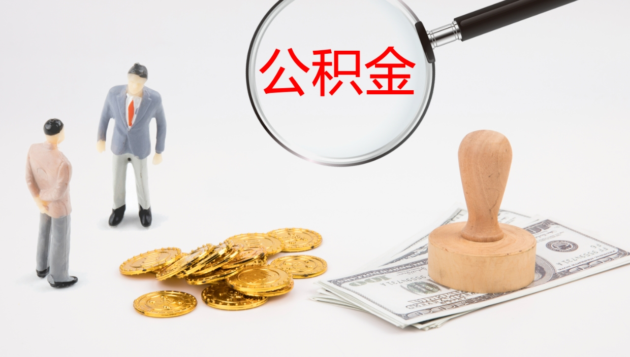 三门峡公积金帮提流程（帮助提取公积金）