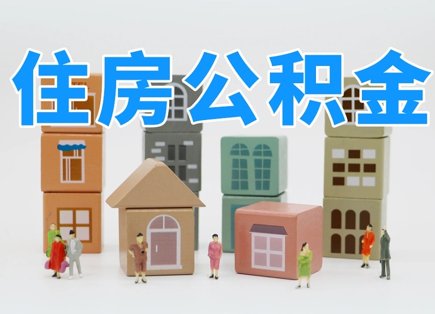 三门峡公积金怎么能取出（请问一下公积金怎么取）