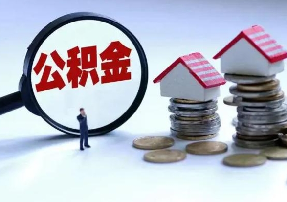 三门峡取出公积金（然后取出公积金）