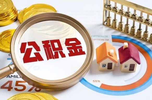 三门峡在职取钱公积金（在职取公积金能取多少钱啊）