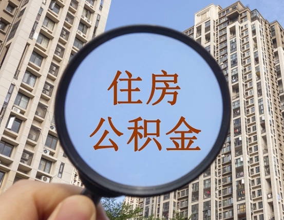 三门峡个人住房公积金取出（住房公积金个人提取需要什么手续）