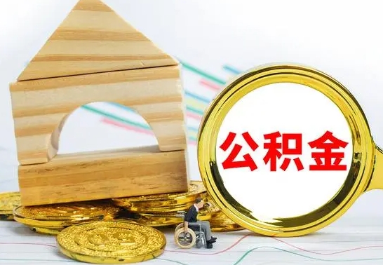 三门峡辞职了住房公积金怎么取（辞职了住房公积金个人怎么提取）