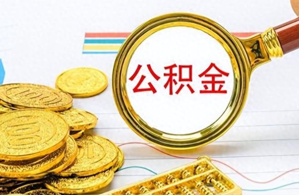 三门峡辞职很久了住房公积金怎么取（离职太久公积金怎么取）